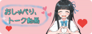 バナー「おしゃべり、トーク動画」
