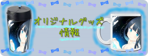 バナー「オリジナルグッズ情報」