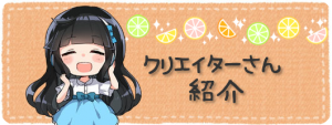 バナー「クリエイターさん紹介」