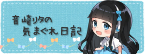 バナー「音崎リタの気まぐれ日記」