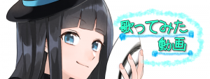 バナー「歌ってみた動画」