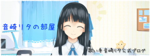 「音崎リタの部屋」ブログヘッダー画像