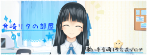 「音崎リタの部屋」ヘッダー画像