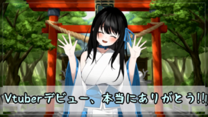 Vtuberデビューありがとう記事のアイキャッチ