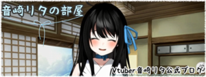 音崎リタブログヘッダー