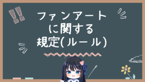 ファンアート規定サムネ２