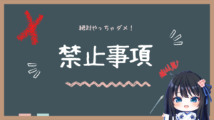 禁止事項