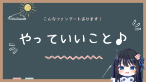 やってもいいこと