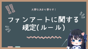 ファンアート規定サムネ