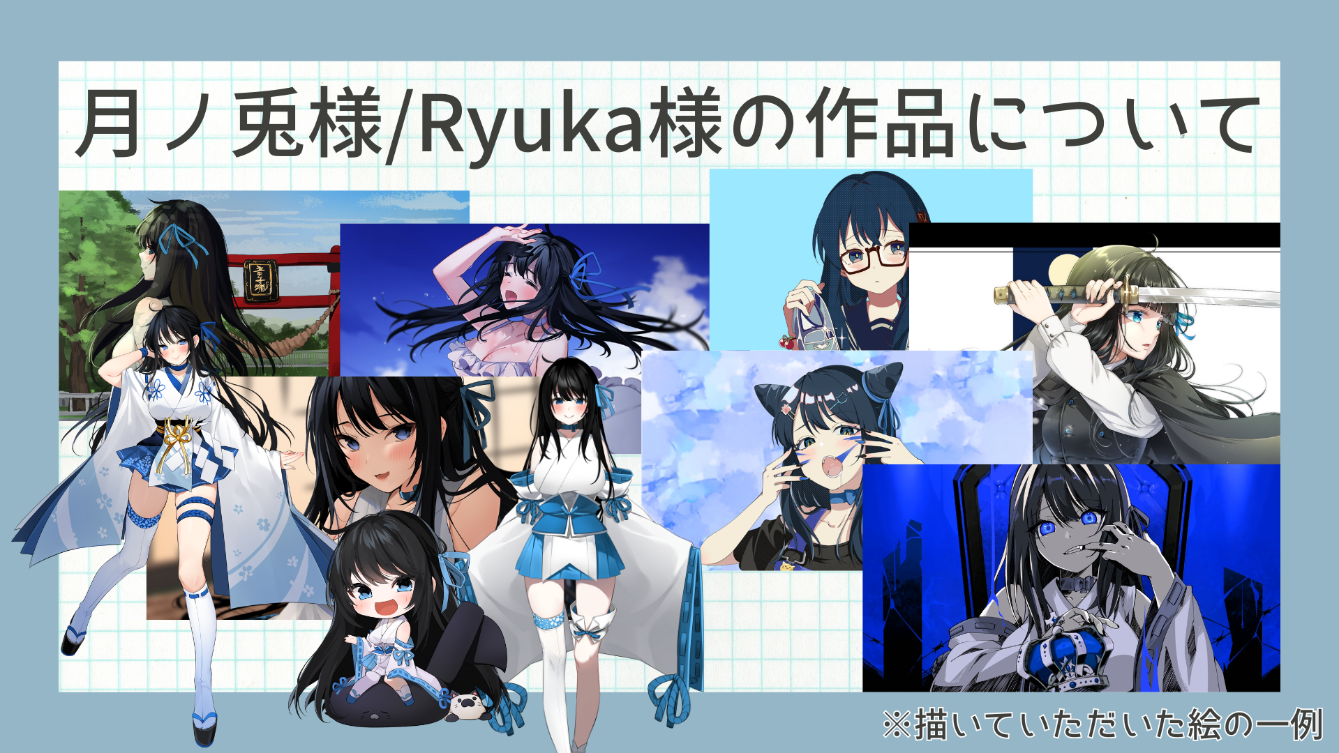 月ノ兎様・Ryuka様