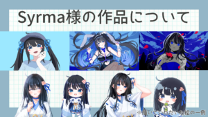 Syrma様の作品について